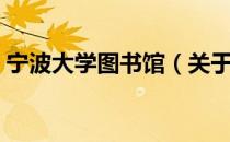 宁波大学图书馆（关于宁波大学图书馆介绍）