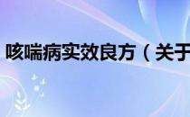 咳喘病实效良方（关于咳喘病实效良方介绍）