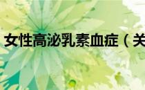 女性高泌乳素血症（关于女性高泌乳素血症）