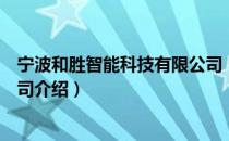 宁波和胜智能科技有限公司（关于宁波和胜智能科技有限公司介绍）