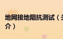 地网接地阻抗测试（关于地网接地阻抗测试简介）