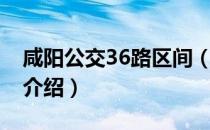 咸阳公交36路区间（关于咸阳公交36路区间介绍）