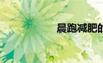 晨跑减肥的正确方法