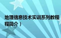 地理信息技术实训系列教程（关于地理信息技术实训系列教程简介）