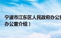 宁波市江东区人民政府办公室（关于宁波市江东区人民政府办公室介绍）