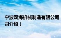 宁波双海机械制造有限公司（关于宁波双海机械制造有限公司介绍）