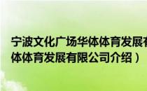 宁波文化广场华体体育发展有限公司（关于宁波文化广场华体体育发展有限公司介绍）