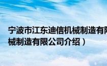 宁波市江东迪信机械制造有限公司（关于宁波市江东迪信机械制造有限公司介绍）