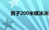 男子200米蝶泳决赛陈俊儿获得冠军