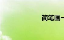 简笔画一个排球