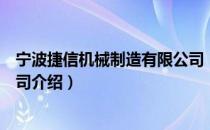 宁波捷信机械制造有限公司（关于宁波捷信机械制造有限公司介绍）