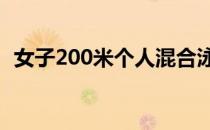 女子200米个人混合泳决赛余依婷获得冠军