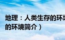地理：人类生存的环境（关于地理：人类生存的环境简介）