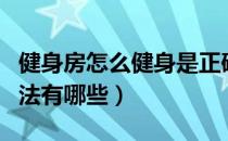 健身房怎么健身是正确的方式（健身房健身方法有哪些）
