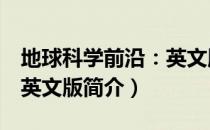 地球科学前沿：英文版（关于地球科学前沿：英文版简介）