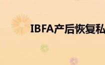 IBFA产后恢复私人教练在线培训
