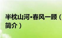 半枕山河·春风一顾（关于半枕山河·春风一顾简介）
