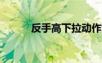 反手高下拉动作讲解教你怎么练