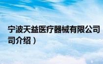 宁波天益医疗器械有限公司（关于宁波天益医疗器械有限公司介绍）