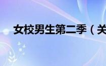 女校男生第二季（关于女校男生第二季）