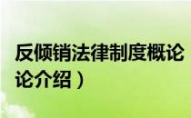 反倾销法律制度概论（关于反倾销法律制度概论介绍）