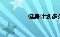 健身计划多久循环一次？