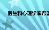 医生和心理学家希望你养成的早起习惯
