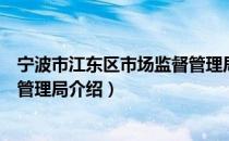宁波市江东区市场监督管理局（关于宁波市江东区市场监督管理局介绍）
