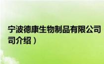 宁波德康生物制品有限公司（关于宁波德康生物制品有限公司介绍）