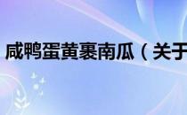 咸鸭蛋黄裹南瓜（关于咸鸭蛋黄裹南瓜介绍）