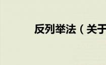 反列举法（关于反列举法介绍）