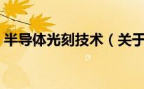 半导体光刻技术（关于半导体光刻技术简介）