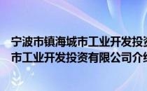 宁波市镇海城市工业开发投资有限公司（关于宁波市镇海城市工业开发投资有限公司介绍）