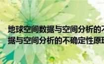 地球空间数据与空间分析的不确定性原理（关于地球空间数据与空间分析的不确定性原理简介）