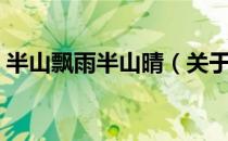 半山飘雨半山晴（关于半山飘雨半山晴简介）