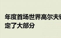 年度首场世界高尔夫锦标赛的参赛资格已经确定了大部分