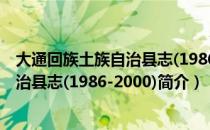 大通回族土族自治县志(1986-2000)（关于大通回族土族自治县志(1986-2000)简介）