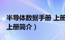 半导体数据手册 上册（关于半导体数据手册 上册简介）