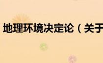 地理环境决定论（关于地理环境决定论简介）