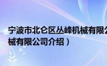 宁波市北仑区丛峰机械有限公司（关于宁波市北仑区丛峰机械有限公司介绍）
