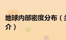 地球内部密度分布（关于地球内部密度分布简介）