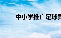 中小学推广足球舞,·如何学足球舞 