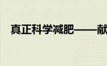 真正科学减肥——献给所有想减肥的朋友