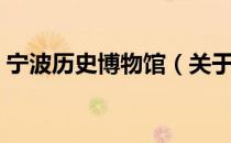 宁波历史博物馆（关于宁波历史博物馆介绍）