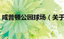 咸普顿公园球场（关于咸普顿公园球场介绍）