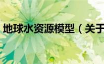 地球水资源模型（关于地球水资源模型简介）