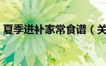 夏季进补家常食谱（关于夏季进补家常食谱）