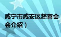 咸宁市咸安区慈善会（关于咸宁市咸安区慈善会介绍）