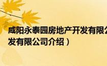 咸阳永泰园房地产开发有限公司（关于咸阳永泰园房地产开发有限公司介绍）