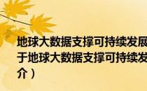 地球大数据支撑可持续发展目标报告2020：一带一路篇（关于地球大数据支撑可持续发展目标报告2020：一带一路篇简介）